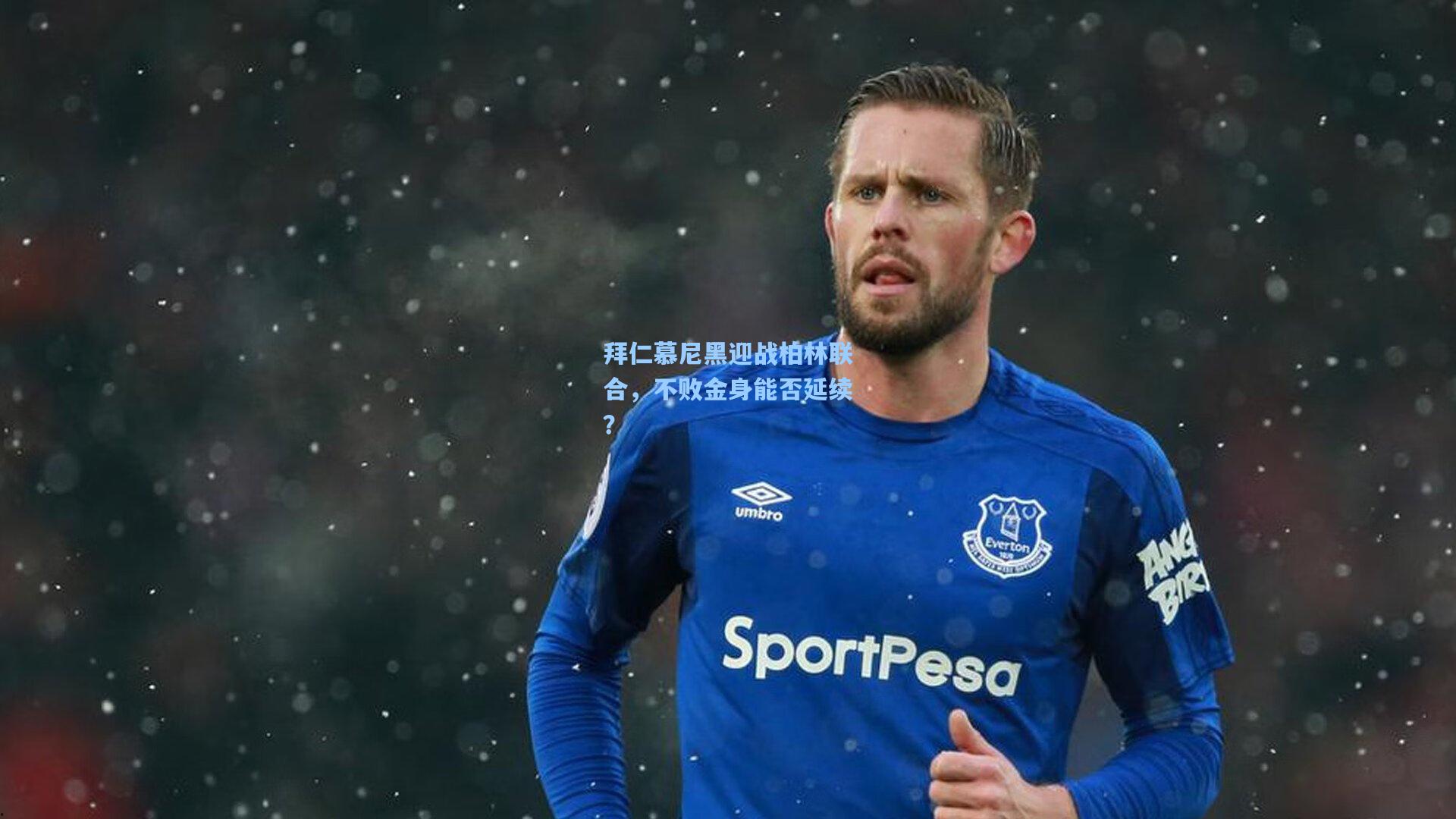 拜仁慕尼黑迎战柏林联合，不败金身能否延续？