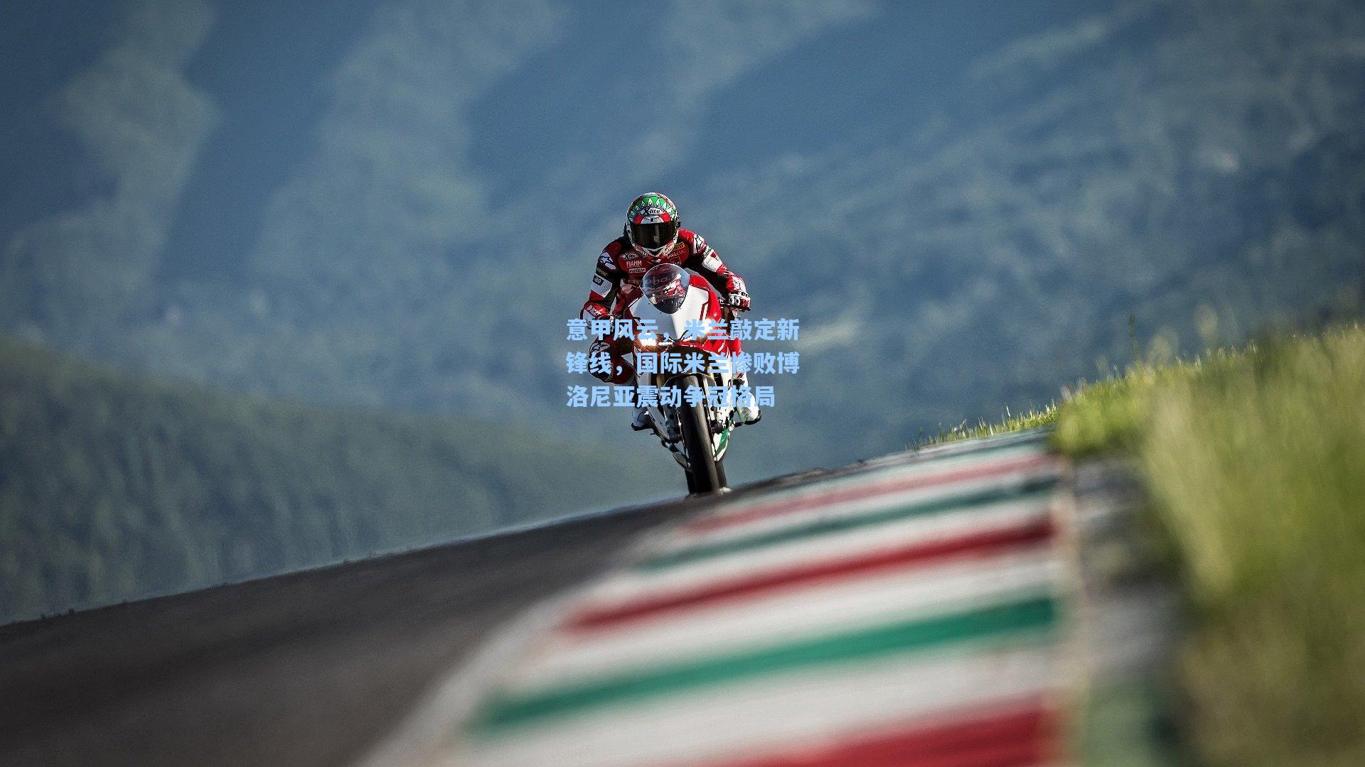 意甲风云，米兰敲定新锋线，国际米兰惨败博洛尼亚震动争冠格局