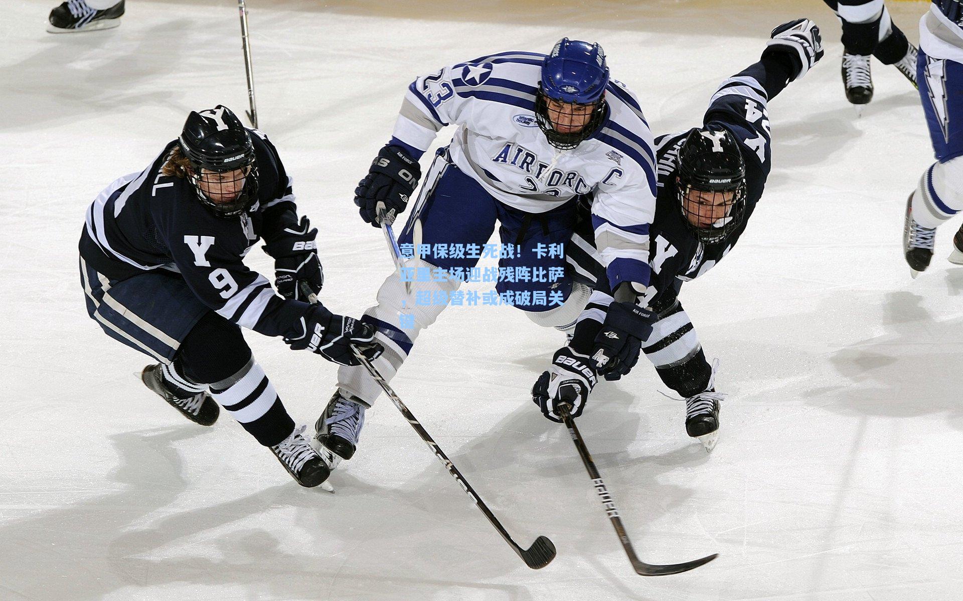 意甲保级生死战！卡利亚里主场迎战残阵比萨，超级替补或成破局关键